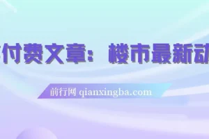 某付费文章：楼市最新动向，存量房贷利率调整新机制，对于普通人有哪些优势策略