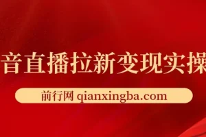 抖音直播拉新变现实操课，学会一周多挣五六百