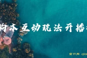 抖音无人直播玩法会说话的狗狗本弹幕礼物互动小游戏（游戏软件+开播教程）