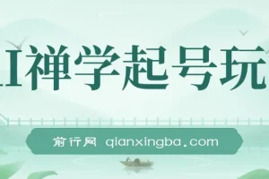 AI禅学起号玩法，中年粉收割机器，3天千粉7天万粉