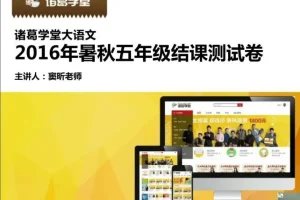 诸葛学堂五年级大语文秋季拔尖班