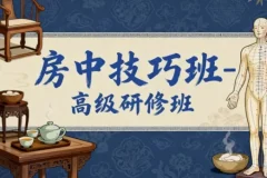 【房中技巧班-高级研修班】