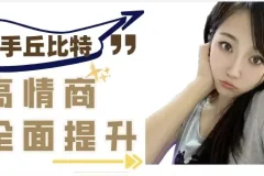 【半糖课程学习：提升异性聊天质感，轻松牵手丘比特】