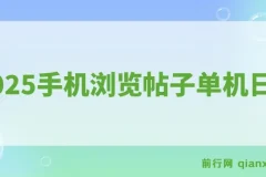 2025手机浏览帖子单机日30+，提现秒到账，可矩阵操作