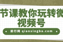 19节课教你玩转微信视频号