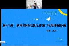 2023胡杰高考数学系统班：一轮二轮+压轴小题+圆锥曲线导数