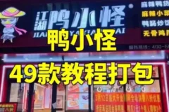 【配方技术分享】鸭货_鸭小G全套套课