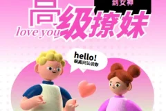 高阶撩妹法，学到4成就能撩到女神