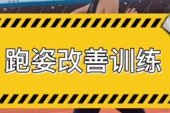 30天运动跑姿改善计划