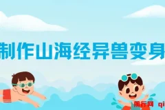 AI制作山海经异兽变身视频，涨粉超快，流量大，附全套教程