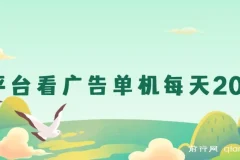 新平台看广告单机每天20-30＋，无任何门槛，安卓手机即可，小白也能上手