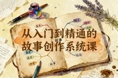 故事创作从入门到精通系统课