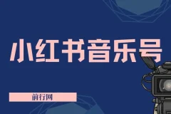 小红书音乐号，通过简单的复制粘贴操作，实现稳定收入