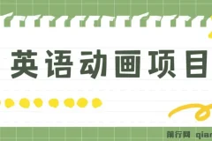 英语动画项目，0成本，一部手机单日变现600+（教程+素材）