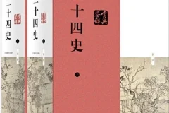 《二十四史》（史上最全合集）[PDF]