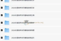 天星 2026高考基础双练 (全九科)