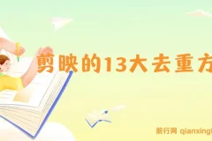 剪映的13大去重方式，百分百过原创，可以规避所有平台的去重机制！