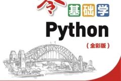 《零基础学Python》全彩版 零基础学习Python入门教程