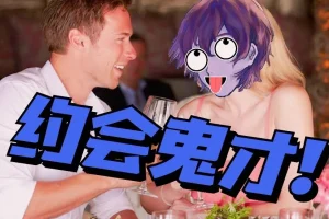 脱单师木木《聊天鬼才+约会鬼才》