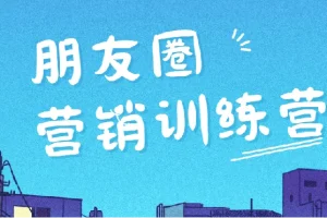 朋友圈营销训练营