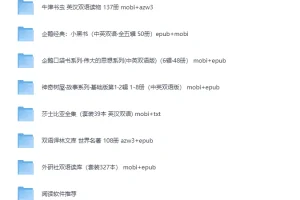 《 725本世界名著》(英汉双语)大合集 精品书籍[PDF]