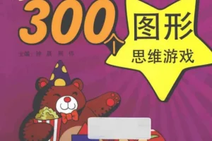 《让脑力激荡的300个图形思维游戏》超级亲子思维训练宝典[PDF]