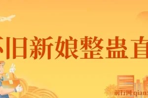 2024年怀旧新娘整蛊直播无人玩法4.0，开播5分钟瞬间拉爆直播间流量，单场爆撸音浪2000+