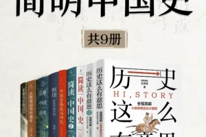 《简明中国史》（全新修订·共9册）[azw3/mobi/pdf/epub] [756.69MB]