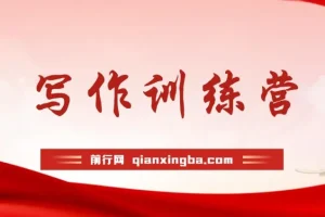 写作课新体验，打造强大心态，洞悉人生逻辑，助力好故事创作