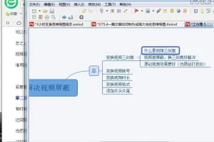 XMind思维导图25课：从入门到精通