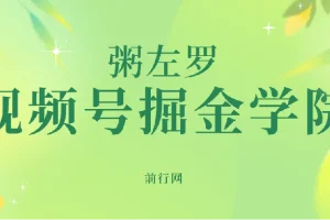 视频号掘金学院