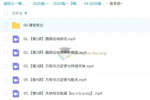 2024-2025 高一物理 龚昱晗 寒假班 春季班