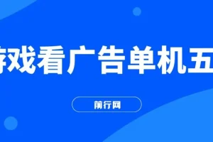 游戏看广告2.0 ,无需养机 ,操作简单 ,没有成本
