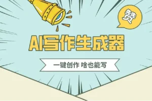 公众号流量主AI写作玩法，利用AI无脑式产出，适合新手小白