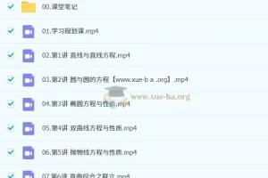 田夏林 2026年高中高二数学 尖端暑假班 更新中