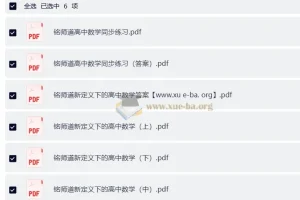 高中数学 铭师道新定义下的高中数学3+1维一体总复习（上中下）+同步练习+答案（完整版）