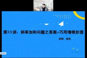 2023胡杰高考数学系统班：一轮二轮+压轴小题+圆锥曲线导数
