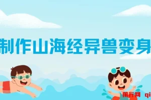 AI制作山海经异兽变身视频，涨粉超快，流量大，附全套教程