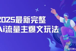 最新完整Ai流量主爆文玩法，每天只要5分钟做复制粘贴，每月轻松10000+