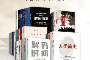 《通宵读完的简明历史系列》套装32册 人类起源到21世纪简明历史[pdf]