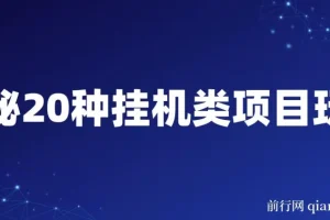 揭秘20种挂机类项目玩法 网创小白福利轻松日入1000+