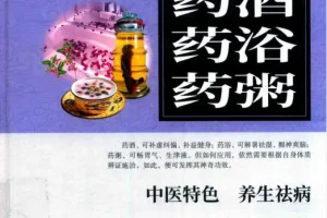 《药酒 药浴 药粥 中医特色 养生祛病》补虚纠偏 补益健身 醒神爽脑 生津液