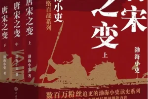 《唐宋之变》（全3册）渤海小吏[豆瓣8.7高分推荐] [PDF]