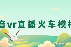 日入500+抖音vr直播保姆式一站教学