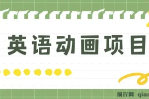 英语动画项目，0成本，一部手机单日变现600+（教程+素材）