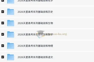 天星 2026高考基础双练 (全九科)