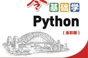 《零基础学Python》全彩版 零基础学习Python入门教程