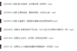 《B站充电专属视频合集》渤海小吏 (更至20251122)