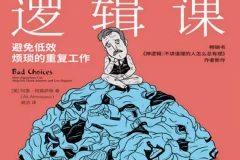 《12堂趣味逻辑课》带领我们进入这个精彩且烧脑的逻辑世界[PDF]