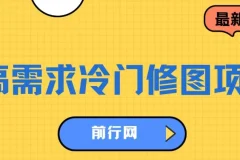 高需求冷门修图项目，首发日入300
